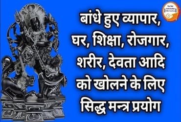 व्यापार बंधन मुक्ति Bandhan Mukti ke Achuk Upaya