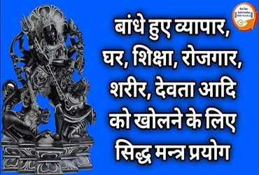 व्यापार बंधन मुक्ति Bandhan Mukti ke Achuk Upaya